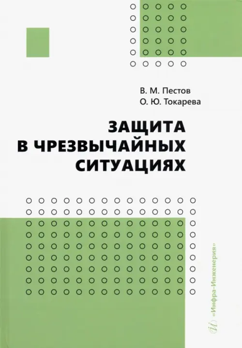 

Защита в чрезвычайных ситуациях, Зелёный