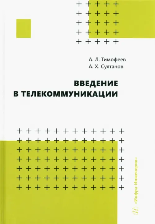 

Введение в телекоммуникации