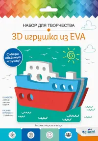 3D Игрушка из EVA Кораблик