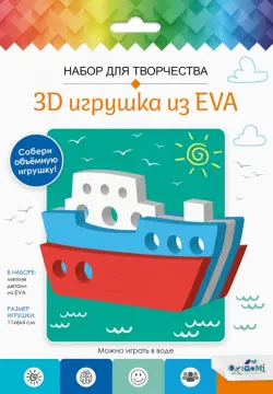 3D Игрушка из EVA Кораблик