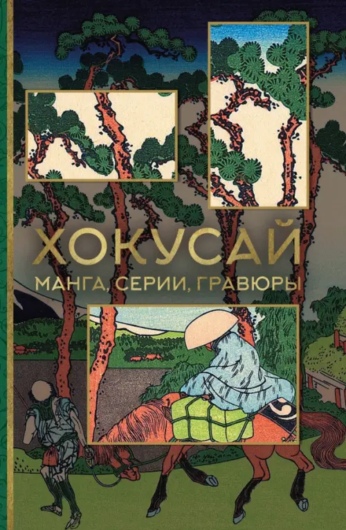

Хокусай. Манга, серии, гравюры, Зелёный