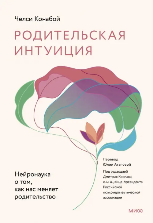 Родительская интуиция. Нейронаука о том, как нас меняет родительство