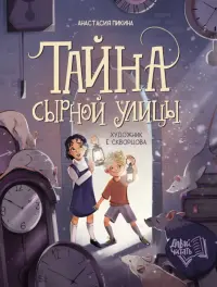 Тайна Сырной улицы