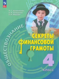 Обществознание. Секреты финансовой грамоты. 4 класс. Учебник