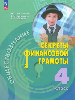 Обществознание. Секреты финансовой грамоты. 4 класс. Учебник