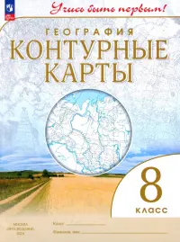 География. 8 класс. Учись быть первым! Контурные карты