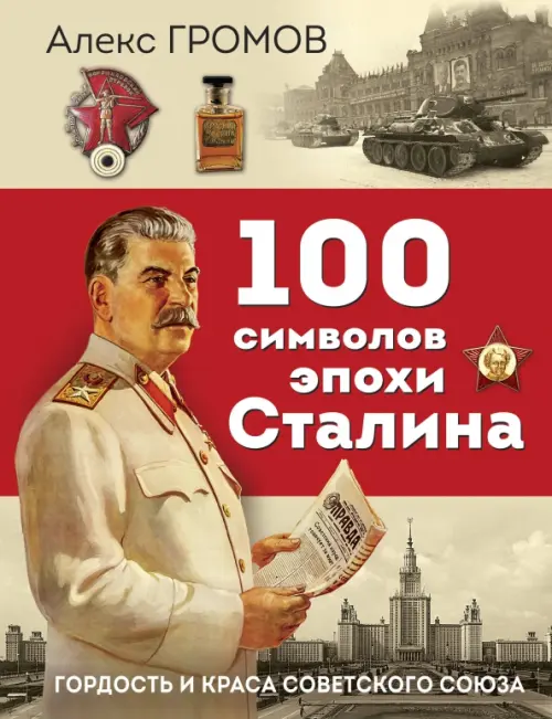 

100 символов эпохи Сталина, Красный