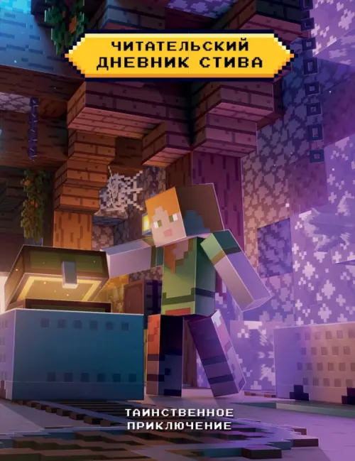 

Читательский дневник Стива. Таинственное приключение, Фиолетовый