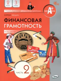 Финансовая грамотность. 2-3 классы. Учебник. Часть 2