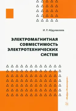 Электромагнитная совместимость электротехнических систем. Учебное пособие