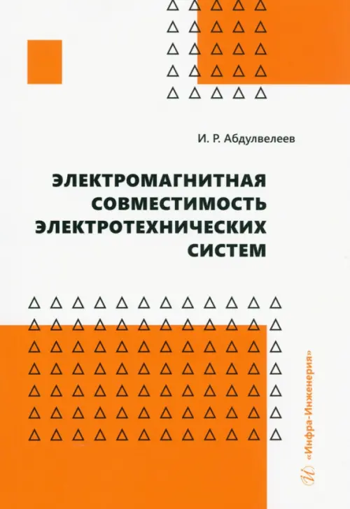 

Электромагнитная совместимость электротехнических систем. Учебное пособие, Оранжевый