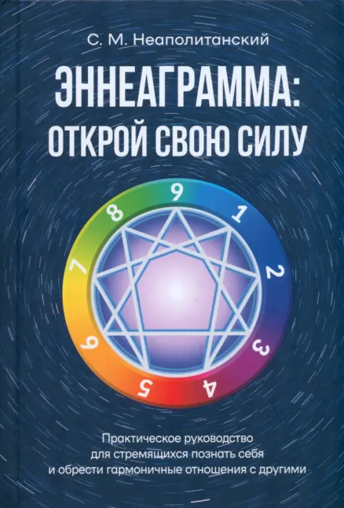 

Эннеаграмма. Открой свою силу, Синий