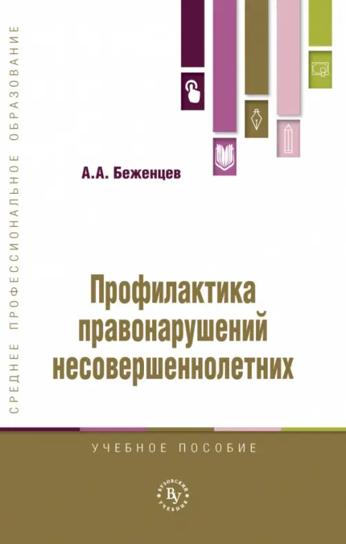 

Профилактика правонарушений несовершеннолетних, Белый