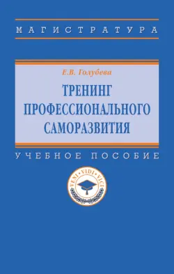 Тренинг профессионального саморазвития. Учебное пособие