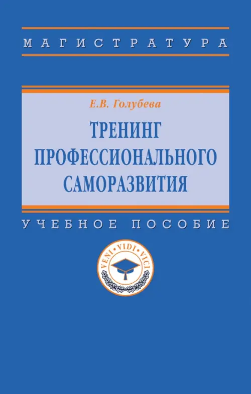 

Тренинг профессионального саморазвития. Учебное пособие, Синий