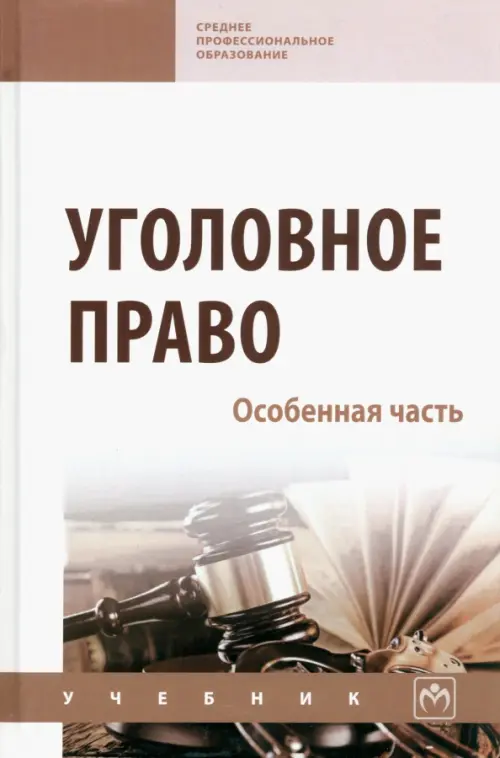 

Уголовное право. Особенная часть. Учебник, Белый