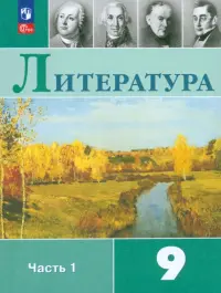 Литература. 9 класс. Учебник. В 2-х частях