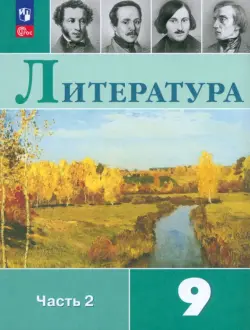 Литература. 9 класс. Учебник. В 2-х частях. ФГОС