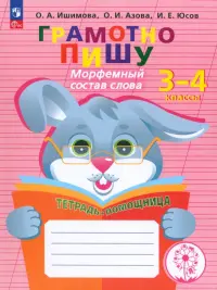 Грамотно пишу. Морфемный состав слова. 3-4 классы. Тетрадь-помощница