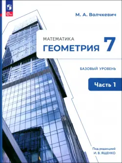 Геометрия. 7 класс. Учебное пособие. Базовый уровень. В 2-х частях