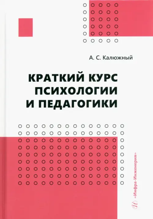 

Краткий курс психологии и педагогики. Учебное пособие