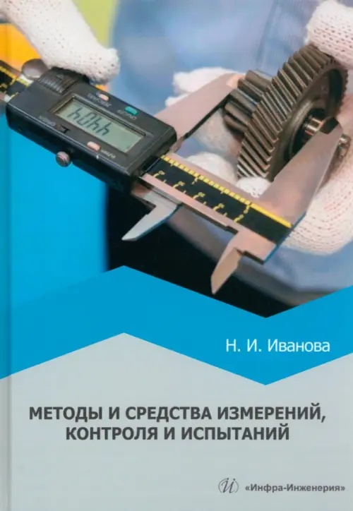 

Методы и средства измерений, контроля и испытаний. Учебное пособие