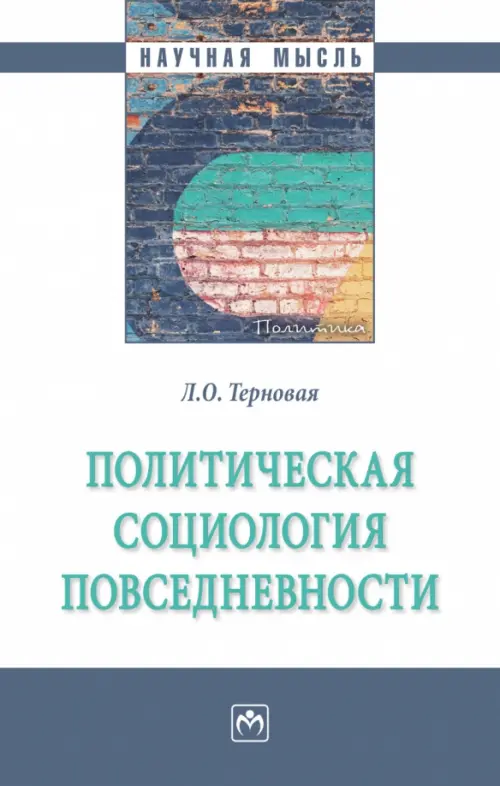 

Политическая социология повседневности, Белый