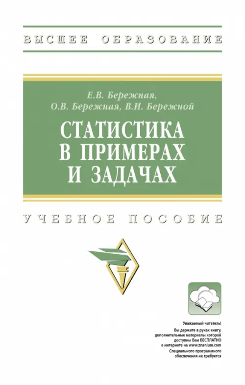 

Статистика в примерах и задачах. Учебное пособие, Зелёный