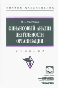 Финансовый анализ деятельности организации. Учебник