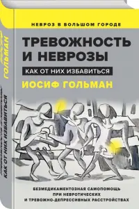 Тревожность и неврозы. Как от них избавиться