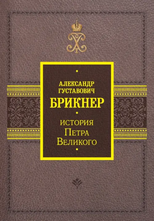 

История Петра Великого