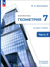 Геометрия. 7 класс. Учебное пособие. Базовый уровень. В 2-х частях