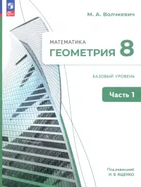 Геометрия. 8 класс. Учебное пособие. Базовый уровень. В 2-х частях