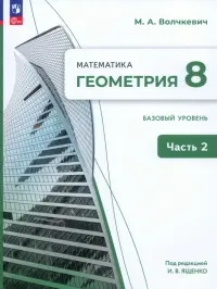 Геометрия. 8 класс. Учебное пособие. Базовый уровень. В 2-х частях