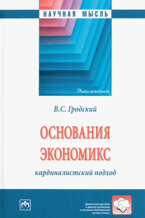 Основания экономикс. Кардиналистский подход - Гродский Владимир Сергеевич