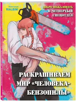 Добро пожаловать в четвертый спецотдел. Раскрашиваем мир человека-бензопилы