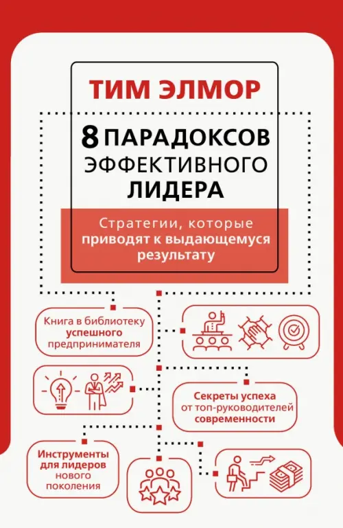 

8 парадоксов эффективного лидера. Стратегии, Белый