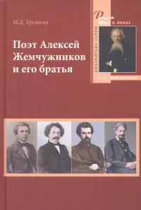 Поэт Алексей Жемчужников и его братья
