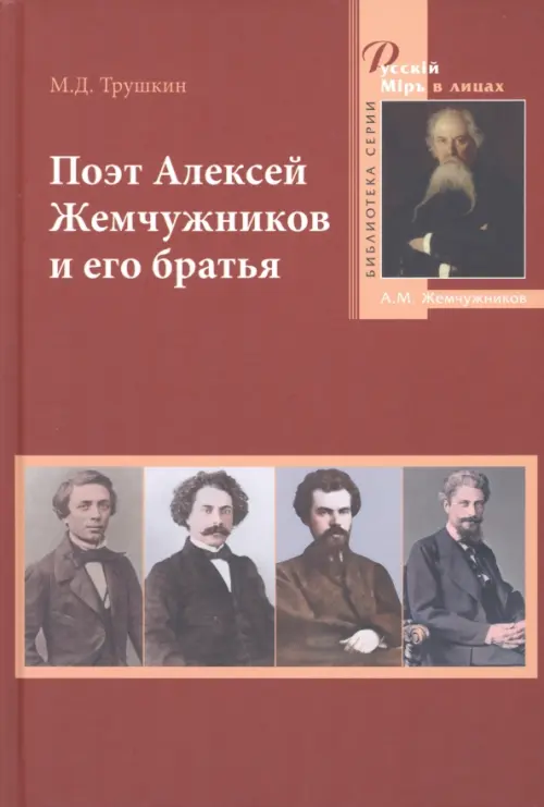 

Поэт Алексей Жемчужников и его братья, Красный