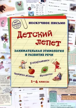 Детский лепет. Занимательная этимология