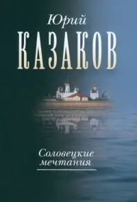 Соловецкие мечтания. Собрание сочинений в трех томах. Том второй. Рассказы, очерки