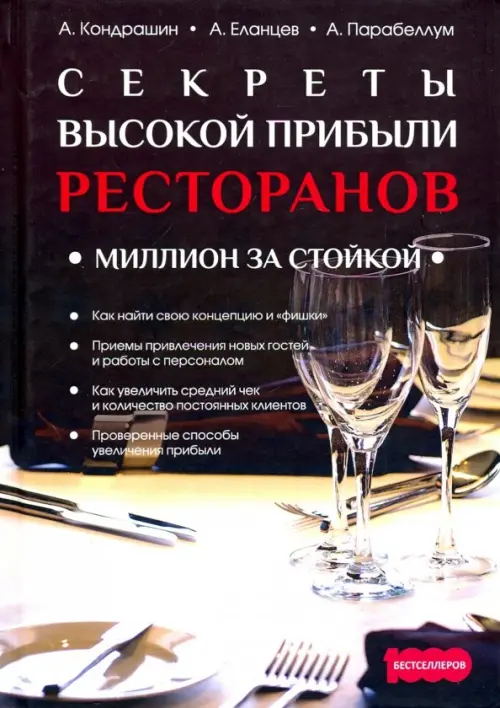 

Секреты высокой прибыли ресторанов. Миллион за стойкой, Чёрный