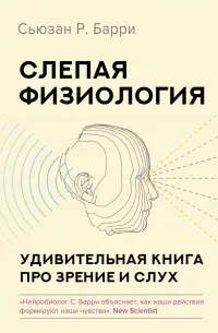 Слепая физиология. Удивительная книга про зрение и слух