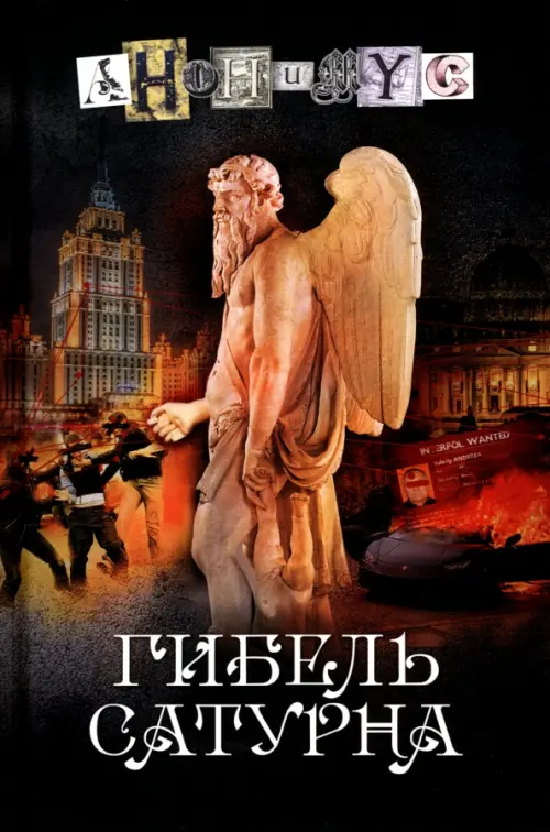 

Гибель Сатурна, Чёрный
