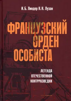 Французский орден особиста. Легенда отечественной контрразведки