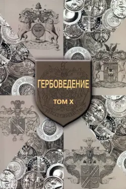 Гербоведение. Том X