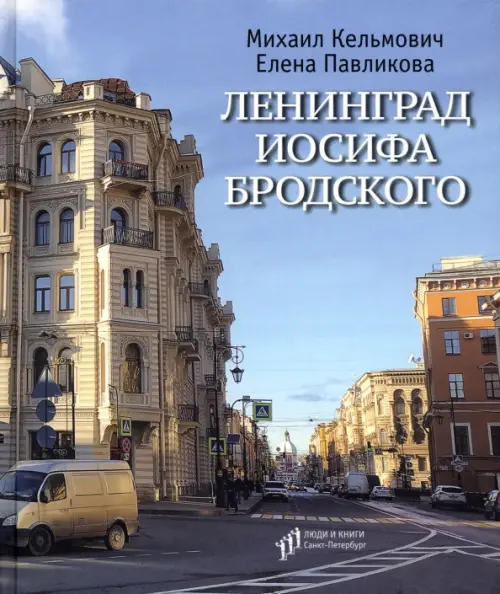 

Ленинград Иосифа Бродского, Голубой