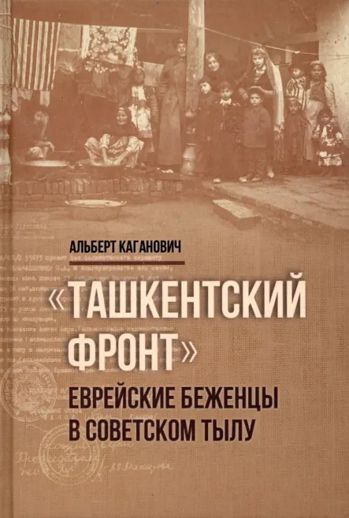 

Ташкентский фронт. Еврейские беженцы в советском тылу, Жёлтый