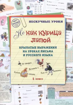 Не как курица лапой. Крылатые выражения на уровне письма. 1 класс