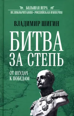 Битва за степь. От неудач к победам